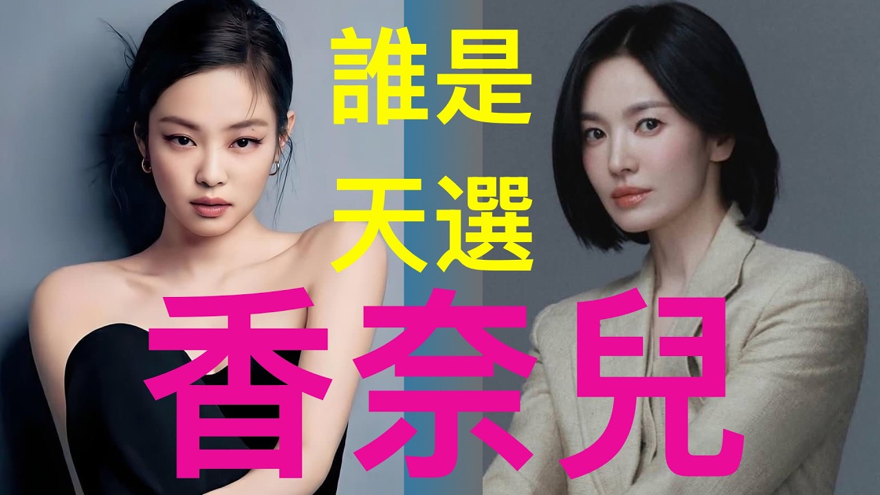 喬妹 Jennie 小香風解析：10種 Kibbe 身形誰最適合穿？全網最全選購指南｜誰是天選？誰最容易翻車？#喬妹 #Jennie #小香風 #身形分析 #穿搭避雷  #穿搭技巧