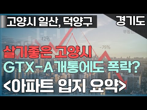 고양시아파트 특징_살기좋은 고양시 아파트 GTX-A 개통해도 폭락?