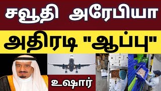 சவூதி அதிரடி நடவடிக்கை | saudi tamil news | saudi news today | air travel guide | @tnjobacademy