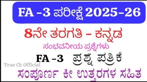 👉 8th Standard Kannada FA-3 Question Paper With Answers 2025 | LBA Based FA-3 Exam Paper Karnataka