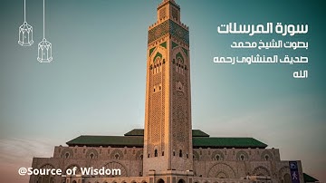 🌿 تلاوة خاشعة مؤثرة 🌿 سورة المرسلات (كاملة) 🌿 بصوت شيخ محمد صديق المنشاوي رحمه الله 🌿