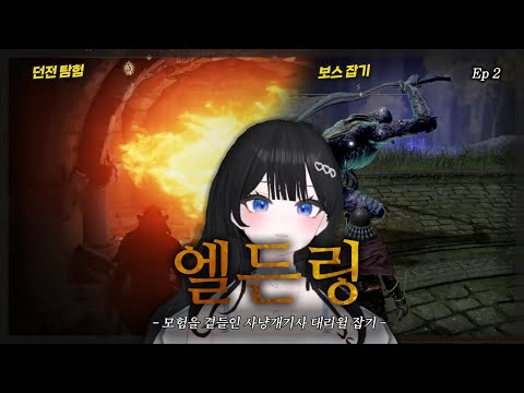 【엘든 링】 2화 길치뉴비의 맵탐험 - 사냥개기사 대리윌