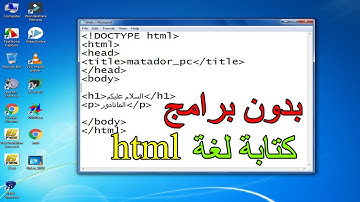 كيفية الكتابة بلغة  html بواسطة new text (notepad)