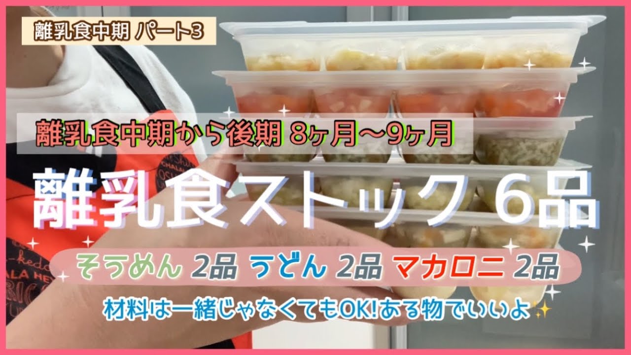 離乳食中期 作り置き 簡単 冷凍ストック Youtube 離乳食中期 作り置き 簡単 冷凍ストック Youtube
