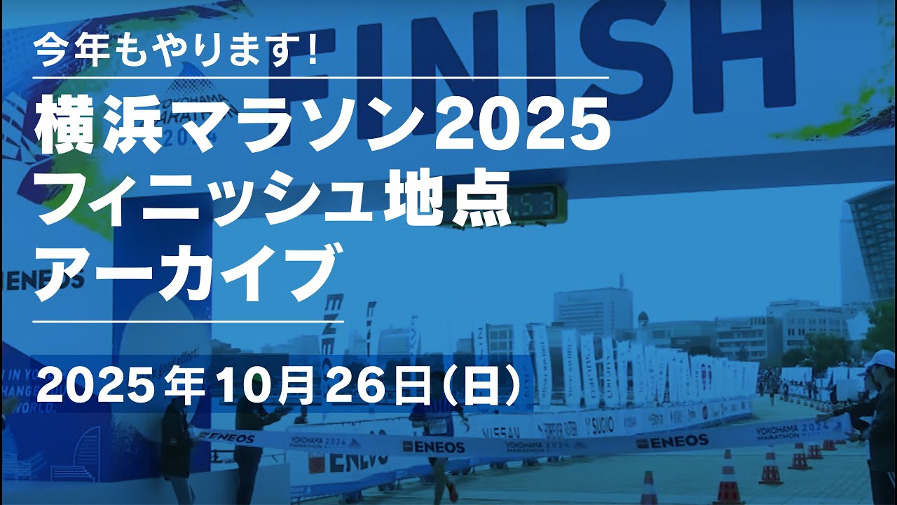 横浜マラソン2025フィニッシュ地点アーカイブ配信