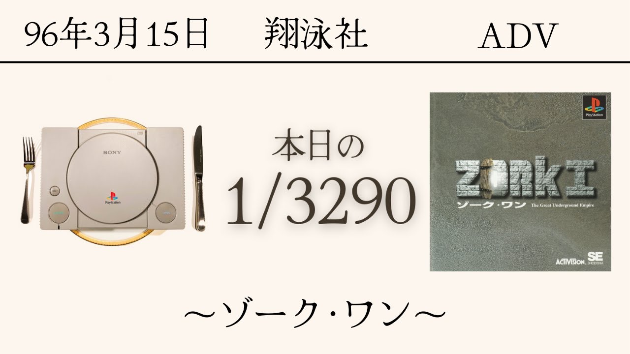 PS1ソフトコレクターが遊ぶ【207/3290本目】〜ゾーク・ワン〜 - YouTube