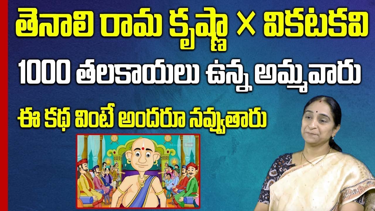 Best Comedy Stories || Tenali Ramalingani Kathalu || Ramaa Raavi || SumanTV Mom