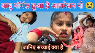 #lovemarriage बाबु नार्मल हुआ है आपरेशन से 😭#lovestory जानिए सच्चाई क्या @nehamusicwold1117 