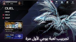 تجربة لعبة يو جي يو ماستر دول لأول مرة (أول ساعة لي) مع الشرح/First time trying Yu-Gi-Oh Master Duel