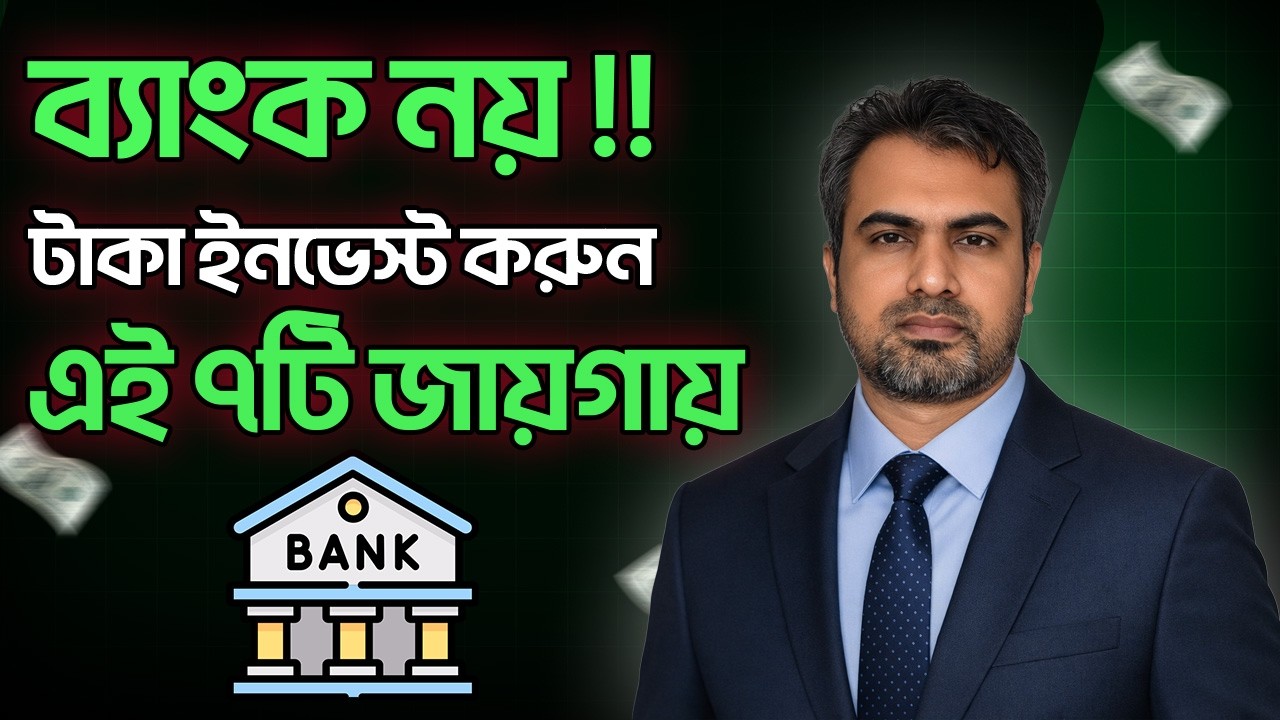 ব্যাংক নয় !! এই ৭ জায়গায় ইনভেস্ট করুন এখনই! 💰