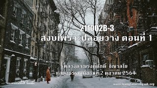211002B-3 สงบเพราะปล่อยวาง ตอนที่ 1