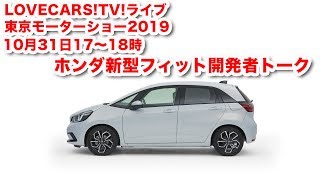 ホンダ新型フィット開発者が語る　10月31日その2【LOVECARS!TV!LIVE! 136】