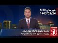 1TV-5:30 PM DARI NEWS – 13 MAY  2024 | تلویزیون یک خبر دری ۲۴ ثور ۱۴۰۳