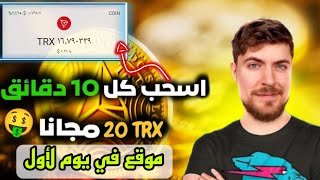 أقوى موقع لربح ? عملة الترون TRX مجانا بسرعة صاروخية | سحب 100  قطعة ترون