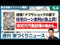 住宅ローンの支払いが900万円増える?!29年ぶりの金利急上昇とフラット35の落とし穴。これから家を建てるなら「変動」か「固定」どちらを選ぶべきか徹底解説【週刊家づくりニュース#18】