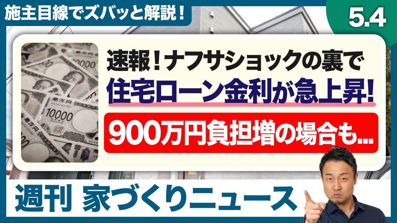 家づくり せやま大学【ちょうどいい塩梅の家づくり】のYouTube動画: 住宅ローンの支払いが900万円増える？！29年ぶりの金利急上昇とフラット35の落とし穴。これから家を建てるなら「変動」か「固定」どちらを選ぶべきか徹底解説【週刊家づくりニュース#18】