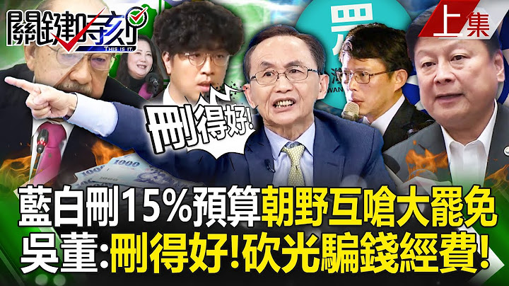 The KMT and the TPP cut 15% of the total budget! Wu Zijia: Good deletion!