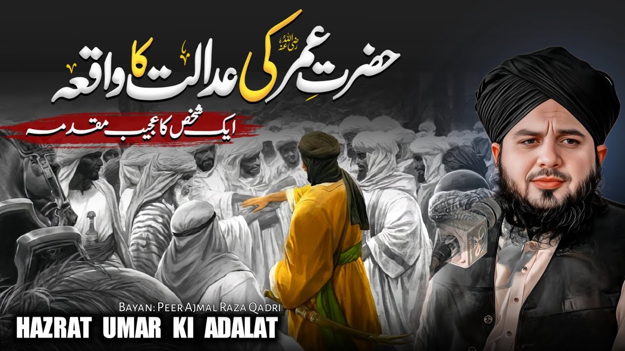 Hazrat Umar Ki Adalat Ka Waqia | Umar Bin Khattab (R.A) | Peer Ajmal Raza Qadri