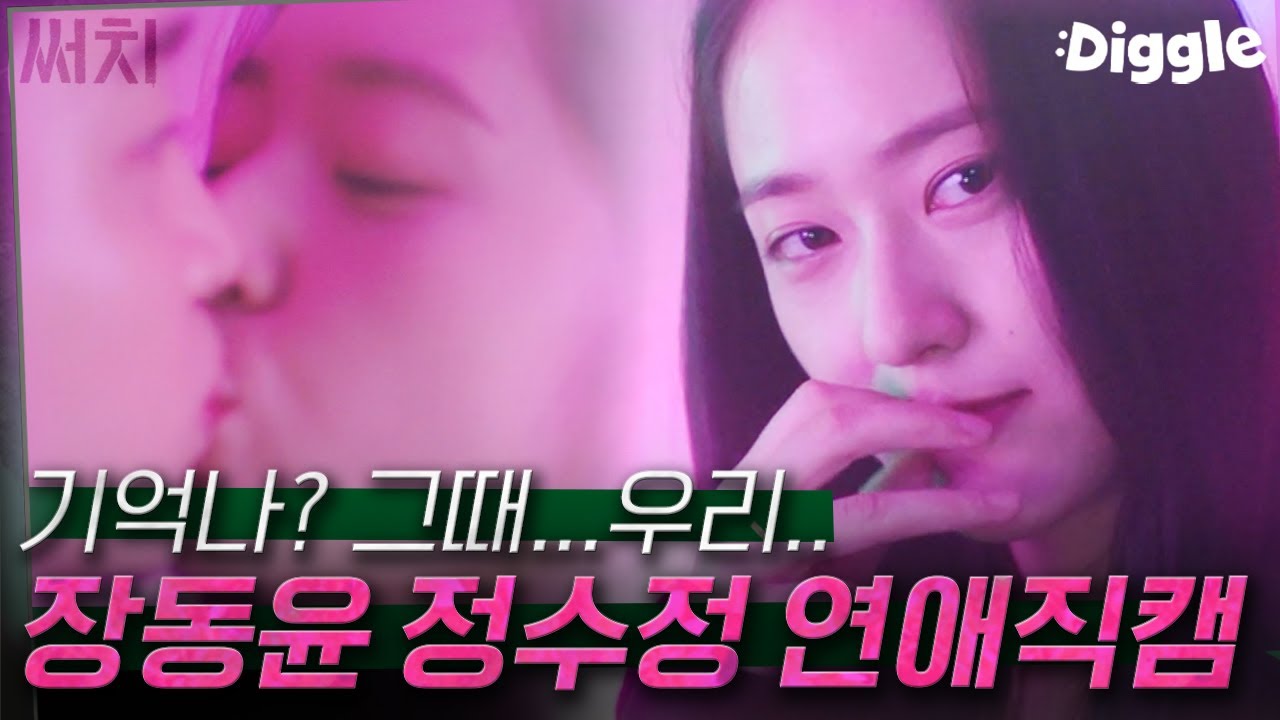 [#써치] 장동윤X정수정 럽라단을 위한 연애 모음❤️ 분명 1년 전에 헤어졌는데, 제 눈에는 현재진행형 같단 말이죠(◐_◐),, | #Search #Diggle