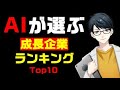 【株】AIが注目する成長企業ランキングTop10とは!?【投資】
