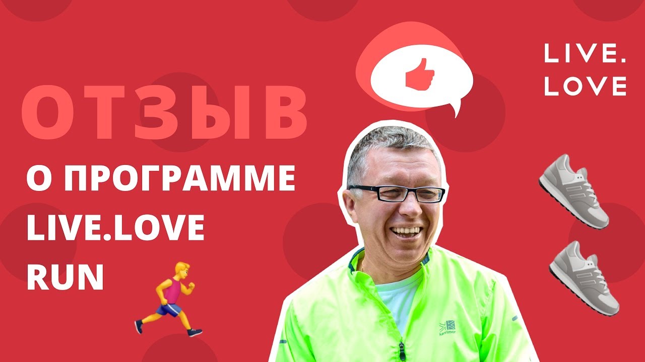 Отзыв о программе LIVE.LOVE Run героя проекта Тараса Козака танго и кэш