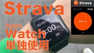 AppleWatchアプリ「Strava」を単独使用でウォーキング計測／iPhoneとのペアリングオフで試してみました