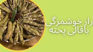 چگونه باقالی تازه درست کنیم؟_آموزش ساده پخت باقالی