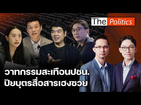 'Entertainment Democracy': A discourse that shakes the public. Ice's working group slams Piyabutr...
