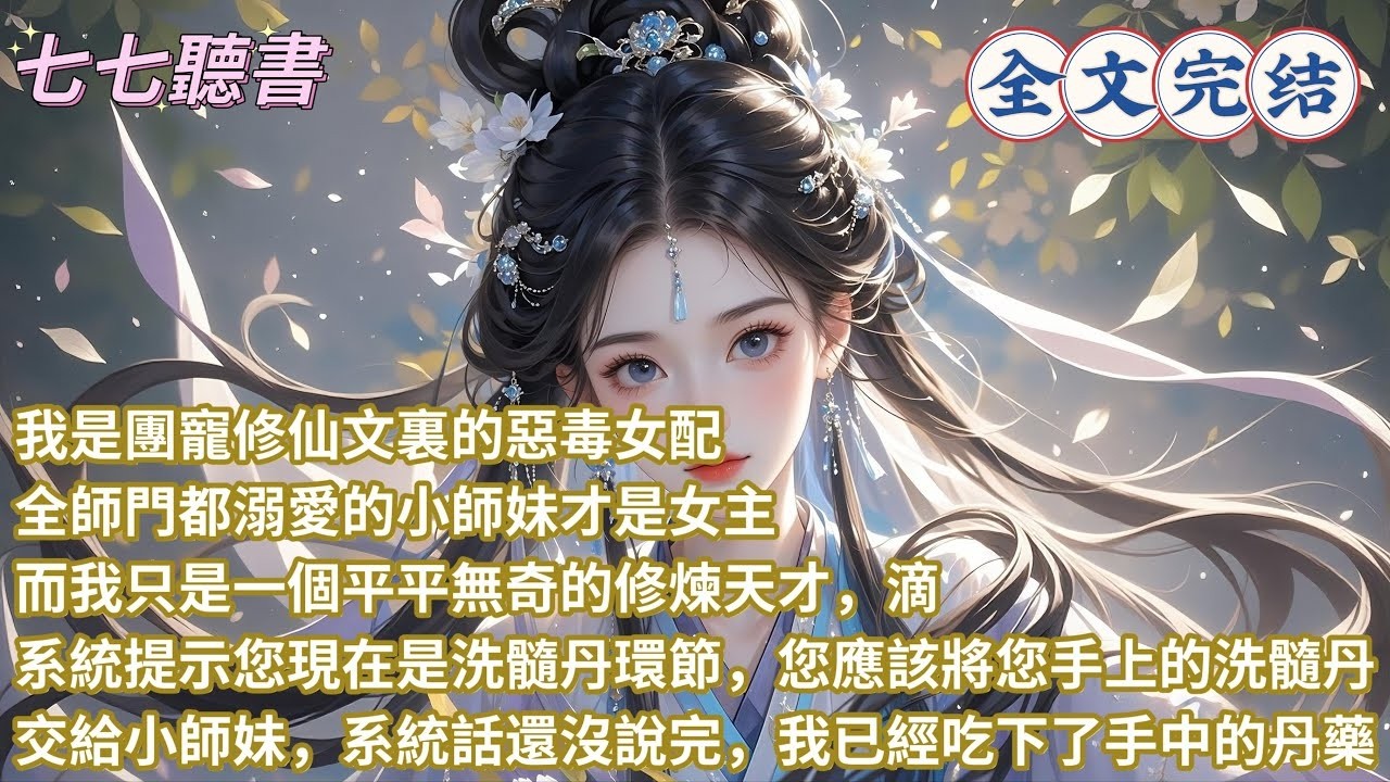 我是團寵修仙文裏的惡毒女配，全師門都溺愛的小師妹才是女主，而我只是壹個平平無奇的修煉天才，滴，系統提示您現在是洗髓丹環節，您應該將您手上的洗髓丹交給小師妹，系統話還沒說完，我已經吃下了手中的丹藥