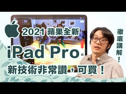 徹底講解2021蘋果發表會最新iPad Pro！新技術非常讚，很可以買！【CC字幕+4K】