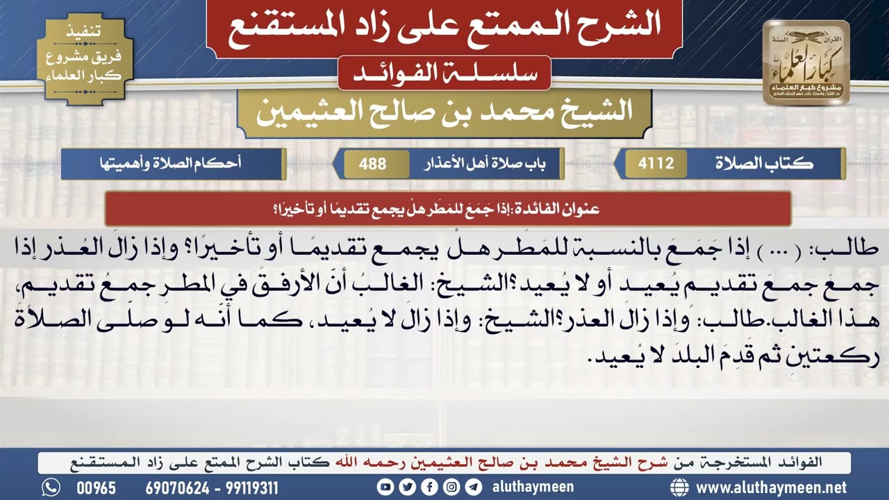 4112إذا جَمَعَ للمَطَر هلْ يجمع تقديمًا أو تأخيرًا؟📔 الشرح الممتع على زاد المستقنع - ابن عثيمين
