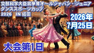 7/25 大会第1日 文部科学大臣賞争奪第21回オールジャパン・ジュニアダンススポーツカップ2026IN成田