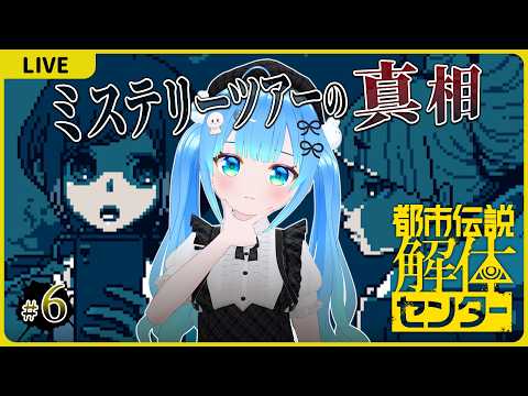 ミステリーツアーの真相【都市伝説解体センター#6】【初見実況】