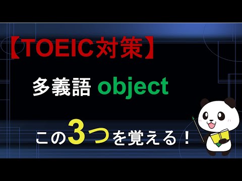 【TOEIC対策】多義語 objectは3つの意味を覚える！