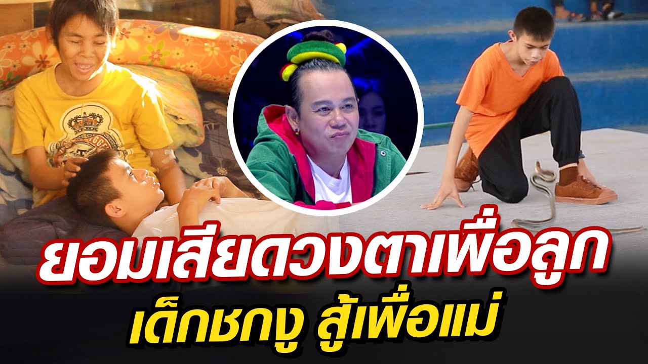 ยอมเสียดวงตาเพื่อลูก น้องทัต เด็กชกงู สู้เพื่อแม่ #Super10