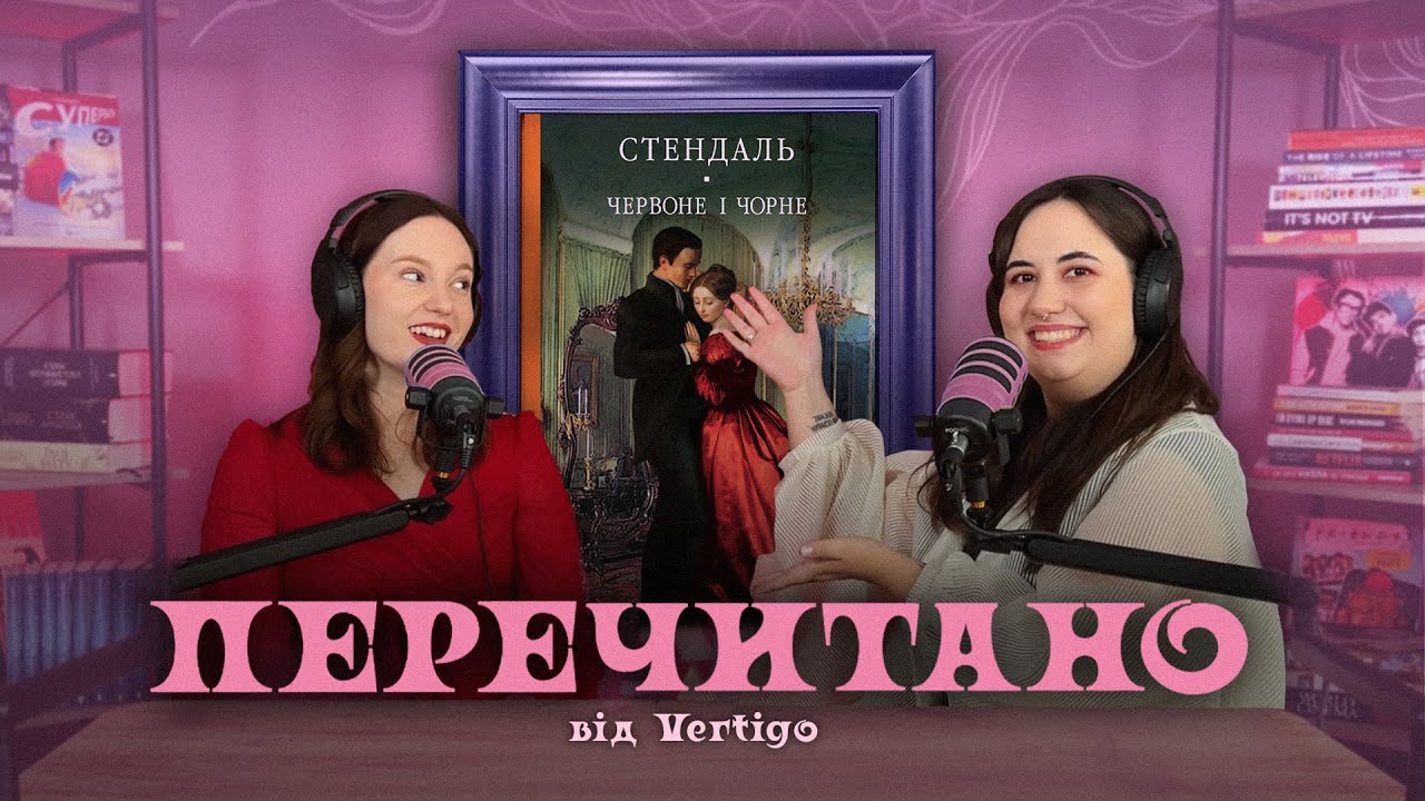 «Червоне і чорне» Стендаля: кохання, амбіції та влада