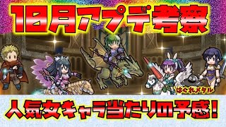 【FEH】♯4291 10月アプデ考察！＃FEの錬成運命を握る織部つばさ！人気女性キャラ多し！当たり錬成の予感