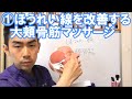 令和元年最新の効果実証済み小顔マッサージ①ほうれい線改善のための大頬骨筋マッサージ