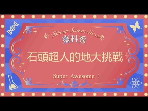 石頭超人的地科大挑戰