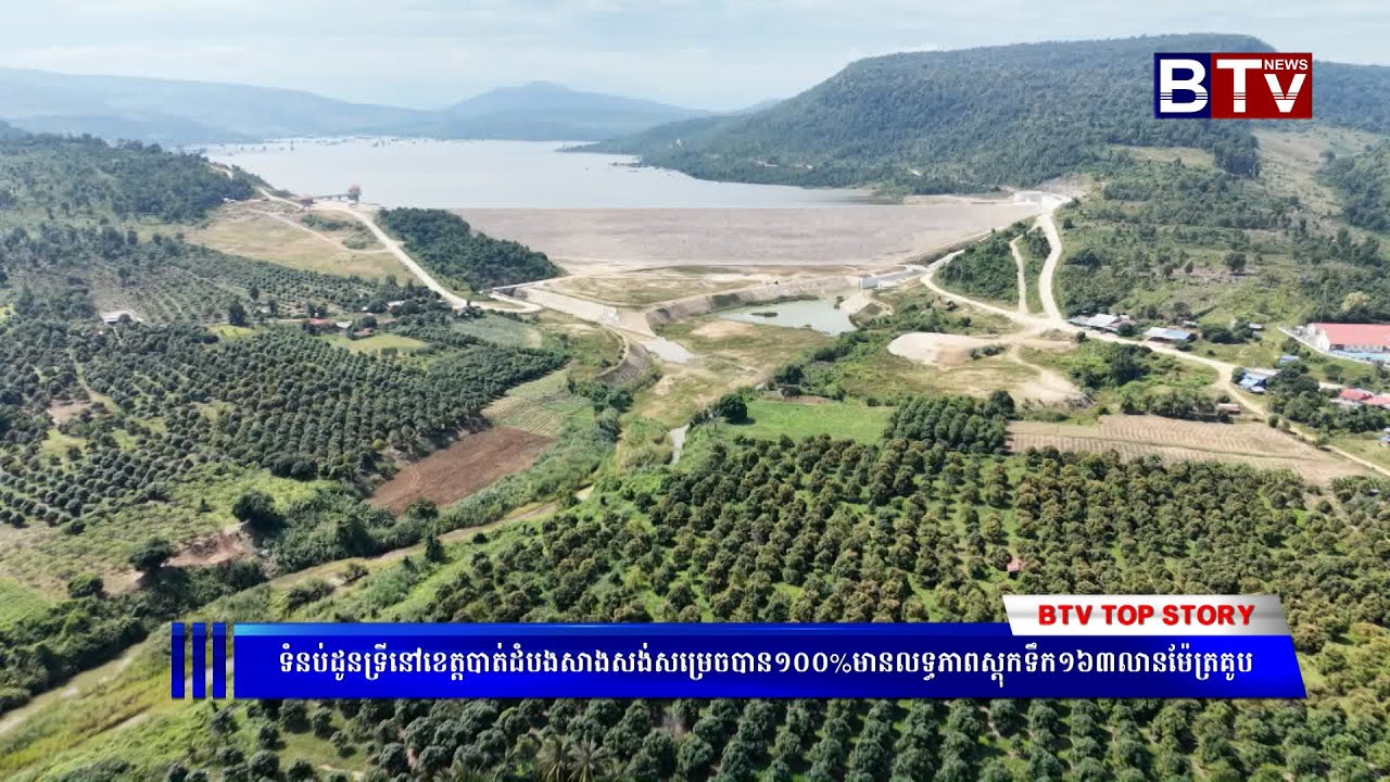 ទំនប់ដូនទ្រីនៅខេត្តបាត់ដំបងសាងសង់សម្រេចបាន១០០%មានលទ្ធភាពស្តុកទឹក១៦៣លានម៉ែត្រគូប