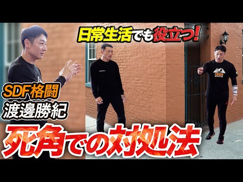 【対多人数、集団戦、街場の死角への対処】近接格闘術のプロ教官に訊く“シンプル＝使える”護身術　SDF格闘・渡邊勝紀　Dead Angles — Close Combat for the Streets
