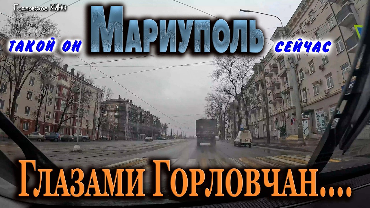 Такой он Мариуполь сейчас....2026 год.