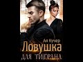 Буктрейлер || Ловушка для Ти(г)рана