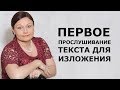 ИЗЛОЖЕНИЕ. Первое прослушивание текста // ОГЭ Русский язык 2021