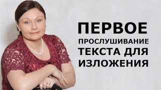 Изложение. Первое прослушивание текста // ОГЭ Русский язык