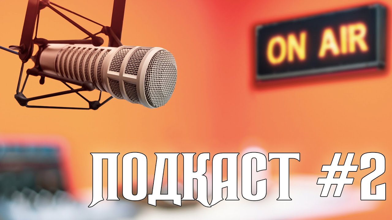 Подкаст С Альвардом #2 За Январь 2026-го Года!