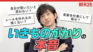 いきものがかり水野良樹「“好きなことをやる”と、