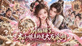 穿書成反派之女，萬萬沒想到所有人瘋狂腦補，把她每一件「惡行」全都解讀成大善舉！王爺、才子紛紛傾心！她崩潰大喊：別腦補了！本小姐真的是大反派啊！#穿書 #爆笑古言 #反差甜寵 screenshot 5