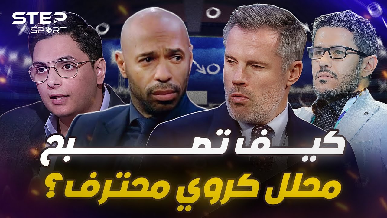 خطوات بسيطة لتصبح محلل كروي محترف – فهم كرة القدم من الصفر!