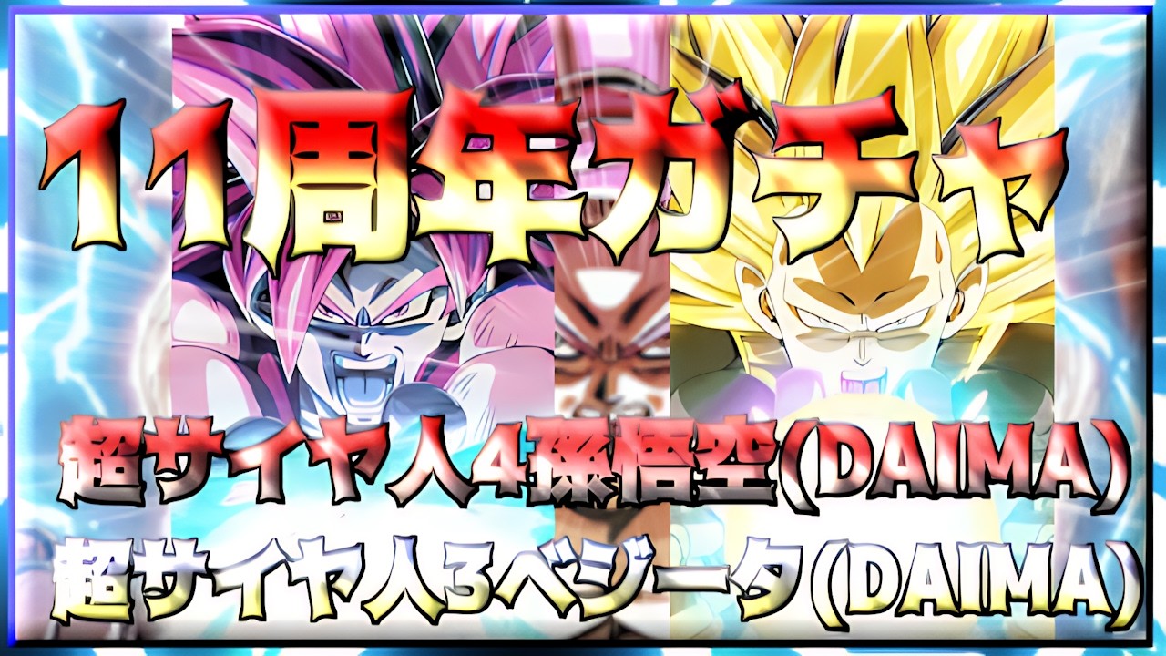 【ドッカンバトル】11周年ガチャ　超サイヤ人4孫悟空(DAIMA)　超サイヤ人3ベジータ(DAIMA)
